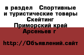  в раздел : Спортивные и туристические товары » Скейтинг . Приморский край,Арсеньев г.